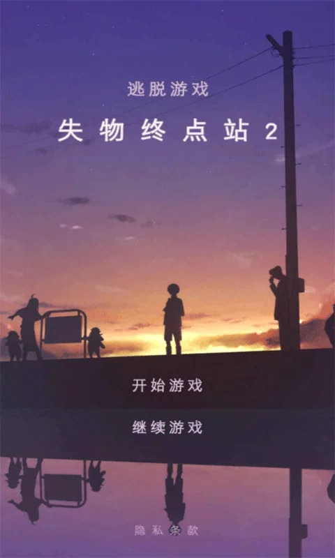 失物终点站2最新版截图