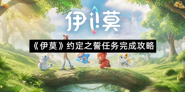 《伊莫》约定之誓任务完成攻略-1