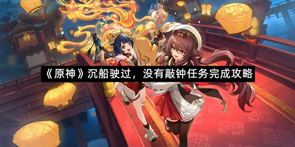 《原神》沉船驶过，没有敲钟任务完成攻略-1