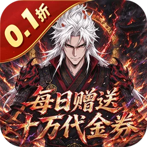 女武神之剑 0.1折炼鼎买断免费版