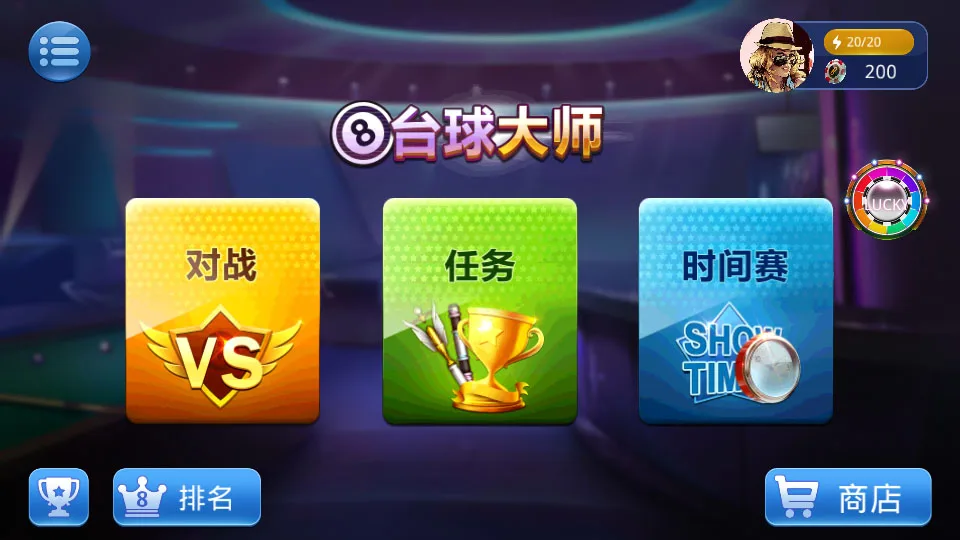 桌球大师挑战赛截图