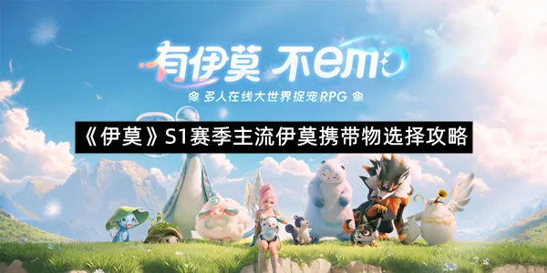 《伊莫》S1赛季主流伊莫携带物选择攻略-1