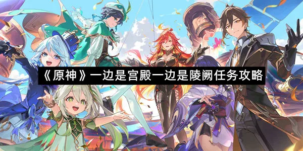 《原神》一边是宫殿一边是陵阙任务攻略-1