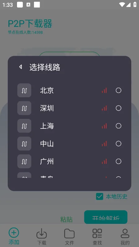P2P下载器-2