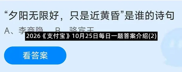 2026《支付宝》10月25日每日一题答案介绍(2)