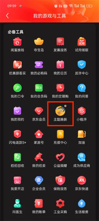 《京东》app皮肤更换教程一览-4