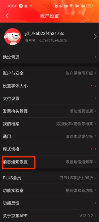 《京东》app消息推送关闭教程一览-4