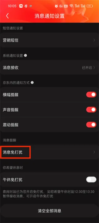 《京东》app消息推送关闭教程一览-5