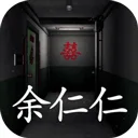 回廊：余仁仁