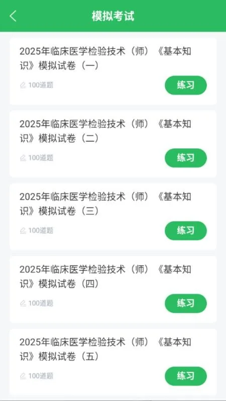 临床医学检验技师截图