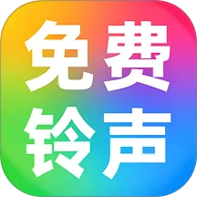微来电铃声免费多