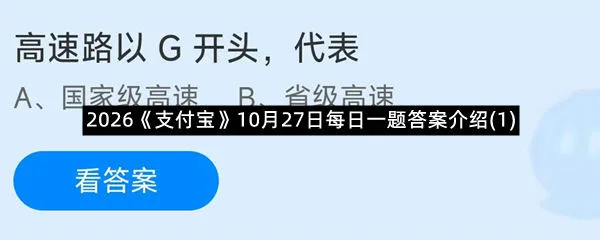 2026《支付宝》10月27日每日一题答案介绍(1)