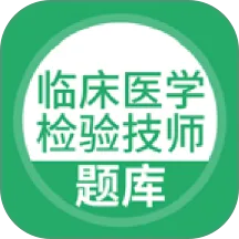 临床医学检验技师