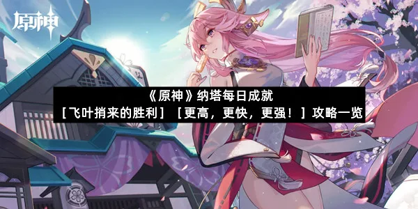 《原神》纳塔每日成就［飞叶捎来的胜利］［更高，更快，更强！］攻略一览