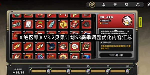 《绝区零》V3.2贝果计划S3赛季调整优化内容汇总