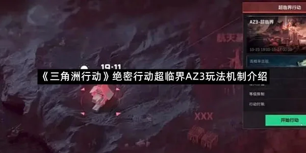 《三角洲行动》绝密行动超临界AZ3玩法机制介绍