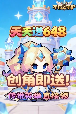 不朽之守护 0.05折圣骑士之魂免费版截图