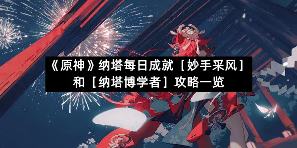 《原神》纳塔每日成就［妙手采风］和［纳塔博学者］攻略一览