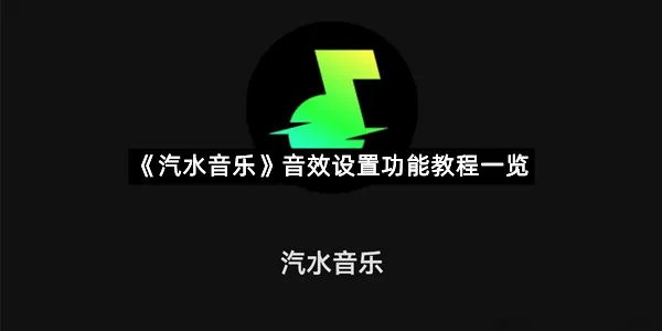 《汽水音乐》音效设置功能教程一览