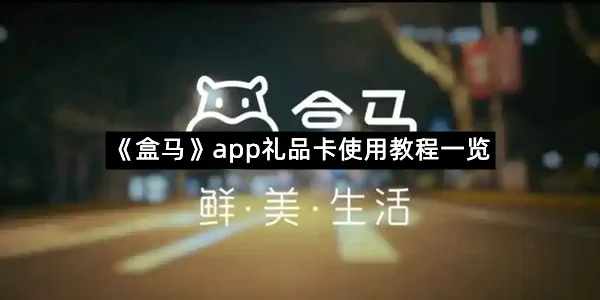 《盒马》app礼品卡使用教程一览-1