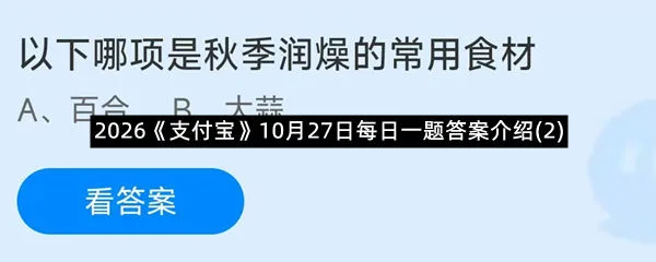 2026《支付宝》10月27日每日一题答案介绍(2)-1