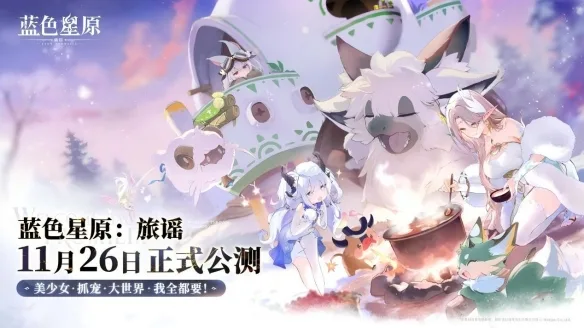 《蓝色星原：旅谣》官宣2026年11月26日开启公测-2