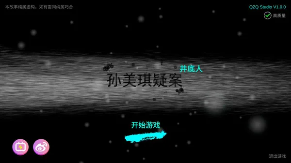孙美琪疑案井底人手机版截图