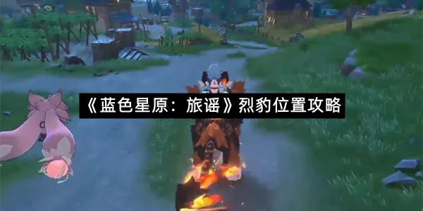《蓝色星原：旅谣》烈豹位置攻略-1