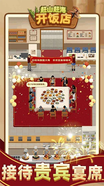 赶山赶海开饭店截图