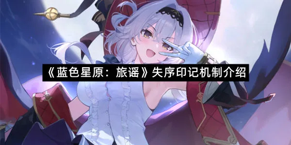 《蓝色星原：旅谣》失序印记机制介绍