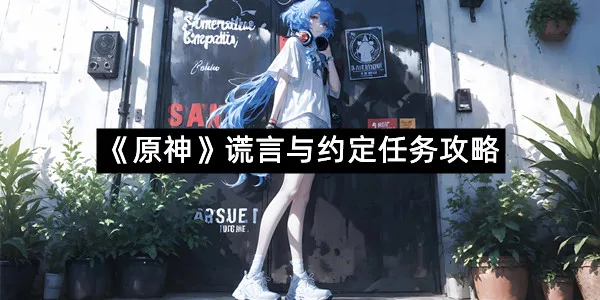 《原神》谎言与约定任务攻略