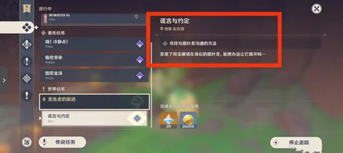 《原神》谎言与约定任务攻略-4