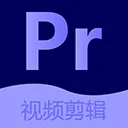Pr视频剪辑