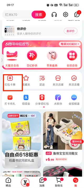 《天猫》app实物红包使用教程-3