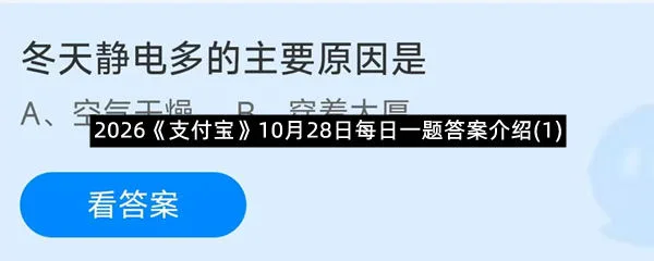 2026《支付宝》10月28日每日一题答案介绍(1)