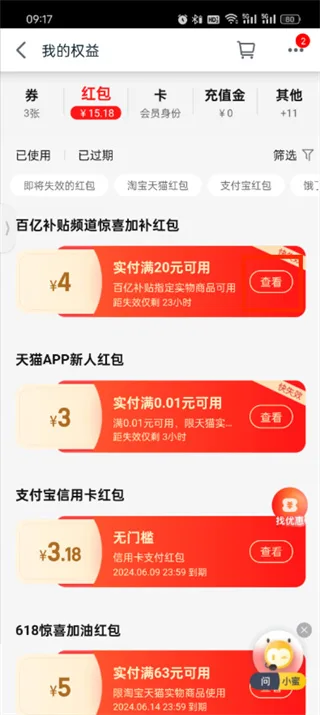 《天猫》app实物红包使用教程-4
