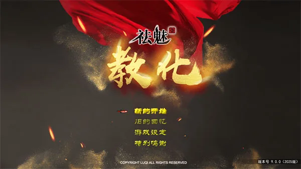 祛魅：教化重置版截图