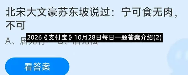 2026《支付宝》10月28日每日一题答案介绍(2)-1