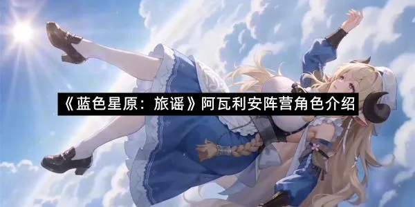 《蓝色星原：旅谣》阿瓦利安阵营角色介绍