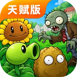 植物大战僵尸天赋版