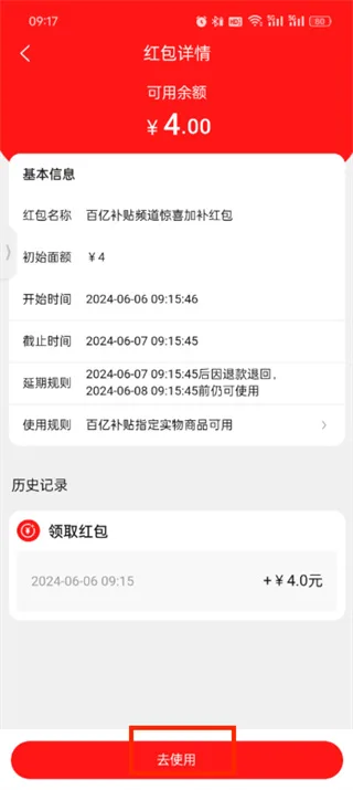 《天猫》app实物红包使用教程-5