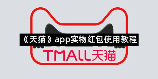 《天猫》app实物红包使用教程-1