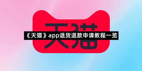 《天猫》app退货退款申请教程一览-1
