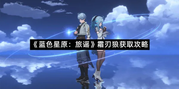 《蓝色星原：旅谣》霜刃狼获取攻略-1