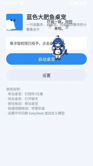 deepseek蓝色大肥鱼桌宠-1