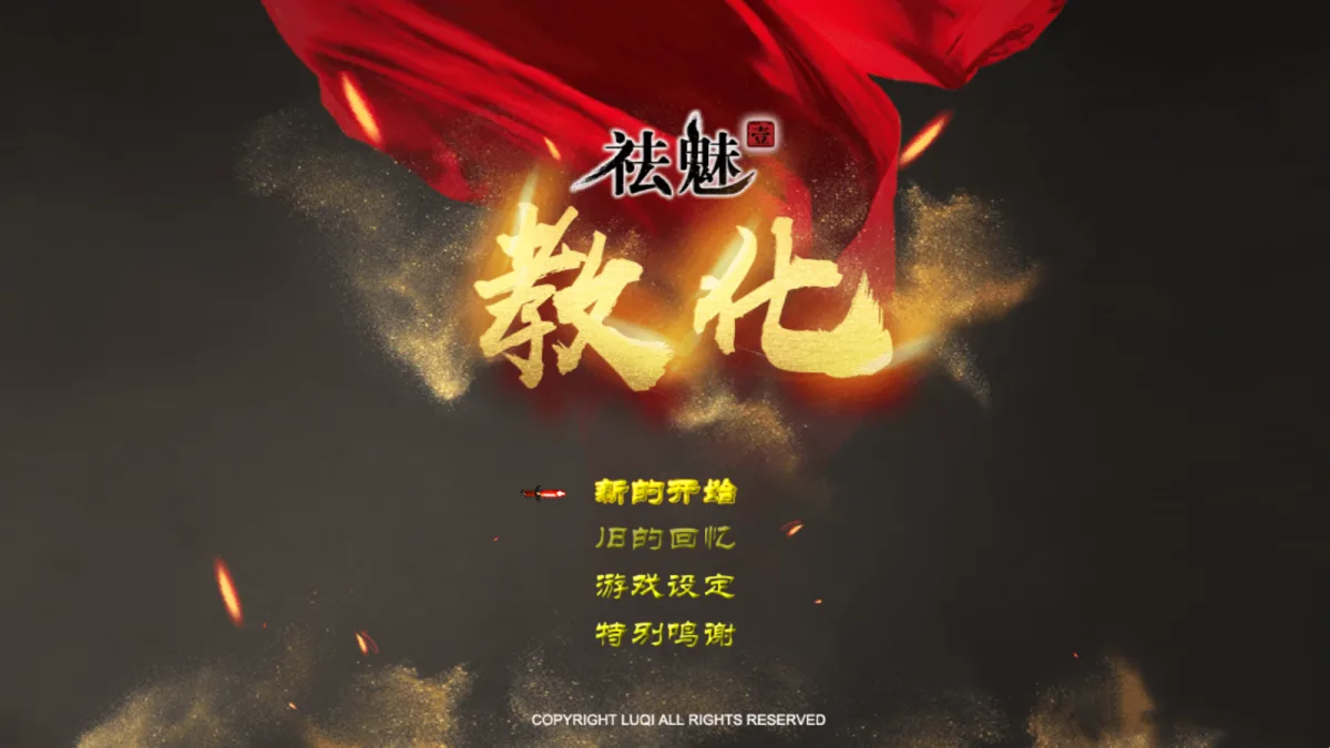 祛魅:教化-1
