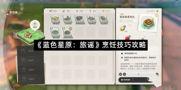 《蓝色星原：旅谣》烹饪技巧攻略