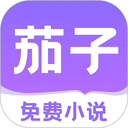 茄子免费小说
