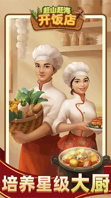 赶山赶海开饭店截图