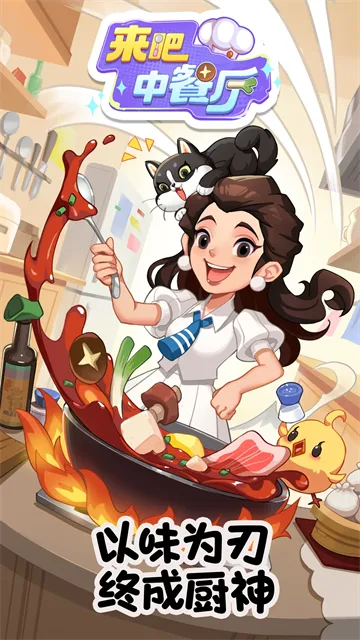 来吧中餐厅手机版截图